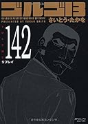 ゴルゴ13 142 リプレイ