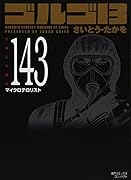 ゴルゴ13 143 マイクロテロリスト