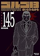 ゴルゴ13 145 燃える氷塊