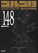 ゴルゴ13 148