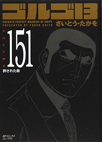 ゴルゴ13 151 許された命