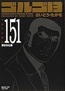 ゴルゴ13 151 許された命