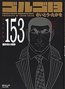ゴルゴ13 153 顔のない死神