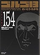 ゴルゴ13 154巻 高度1万メートルのエピデミック