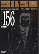 ゴルゴ13 偽装依頼