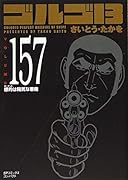 ゴルゴ13(157) 標的は陽気な悪魔