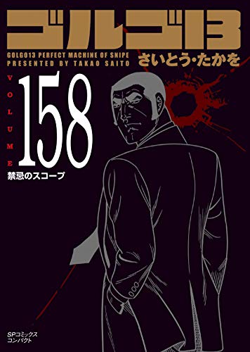 ゴルゴ13(158巻) 禁忌のスコープ