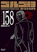 ゴルゴ13(158巻) 禁忌のスコープ