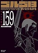 ゴルゴ13(159巻) 異次元実験の危機