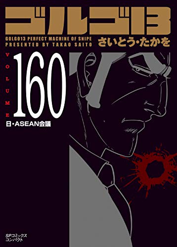 ゴルゴ13(160巻) 日・ASEAN会議