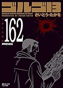 ゴルゴ13(162巻) FRIENDS