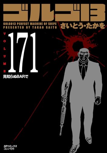 ゴルゴ13（171巻）