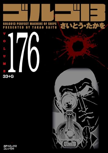 ゴルゴ13(176巻) 33＋G
