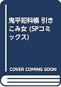 鬼平犯科帳引きこみ女