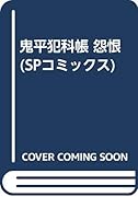 鬼平犯科帳怨恨