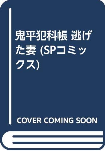 鬼平犯科帳逃げた妻