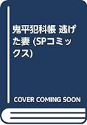 鬼平犯科帳逃げた妻