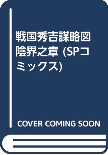 戦国秀吉謀略図陰界之章