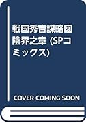 戦国秀吉謀略図陰界之章