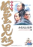 風雲児たち 幕末編(12)