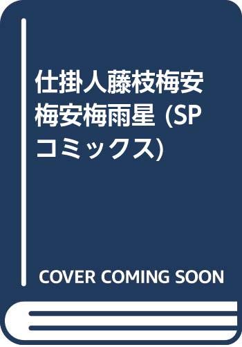 仕掛人 藤枝梅安梅安梅雨星