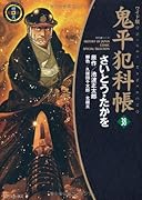 ワイド版鬼平犯科帳(38)