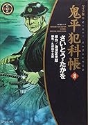 ワイド版鬼平犯科帳(39)