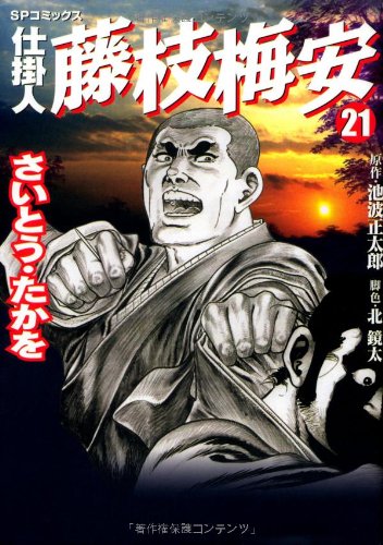 仕掛人 藤枝梅安(21)