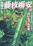 仕掛人 藤枝梅安(25)