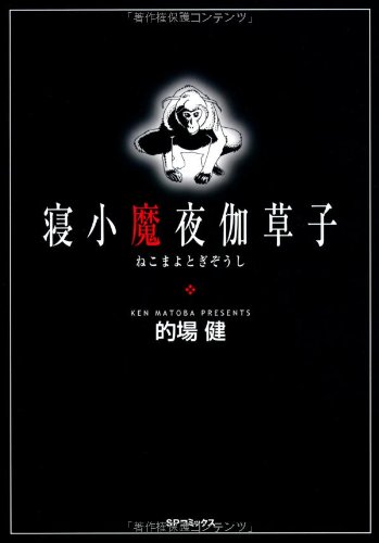 寝小魔夜伽草子