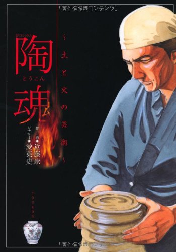 陶魂〜土と火の芸術〜