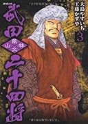武田二十四将(3)(完)