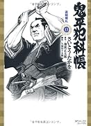 鬼平犯科帳(12)盗賊婚礼