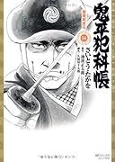 鬼平犯科帳(14)雲竜剣走る