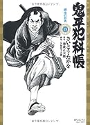 鬼平犯科帳(15)網虫のお吉