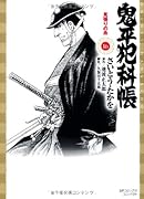 鬼平犯科帳(16)見張りの糸