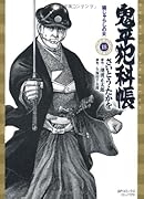 鬼平犯科帳(18)猫じゃらしの女