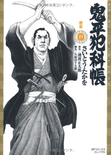 鬼平犯科帳(18)密告