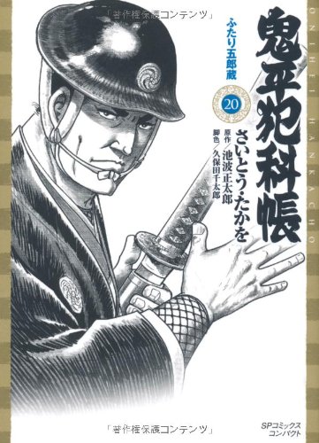 鬼平犯科帳(20)ふたり五郎蔵