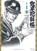 鬼平犯科帳(20)ふたり五郎蔵