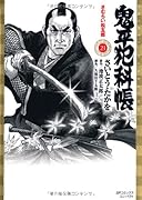鬼平犯科帳(21)さむらい松五郎