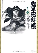 鬼平犯科帳(22)鬼火