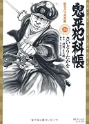 鬼平犯科帳(24)討ち入り市兵衛
