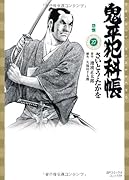 鬼平犯科帳(27)怨恨