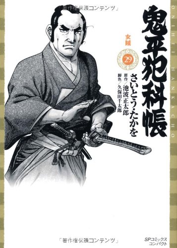 鬼平犯科帳(29)女賊