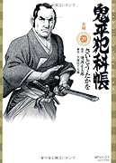 鬼平犯科帳(29)女賊