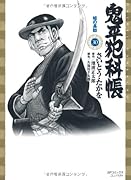 鬼平犯科帳(30)蛙の長助