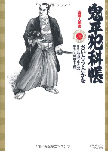 鬼平犯科帳(31)盗賊人相書