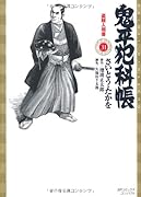 鬼平犯科帳(31)盗賊人相書