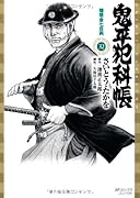 鬼平犯科帳(32)隠居金七百両